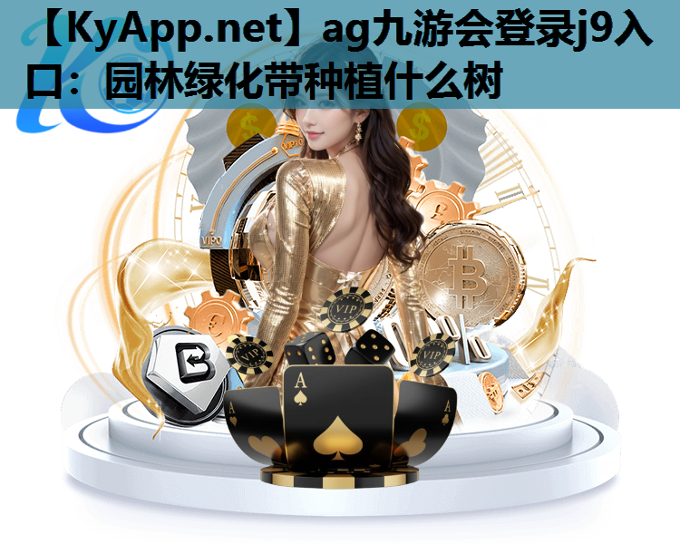 园林绿化带种植什么树
