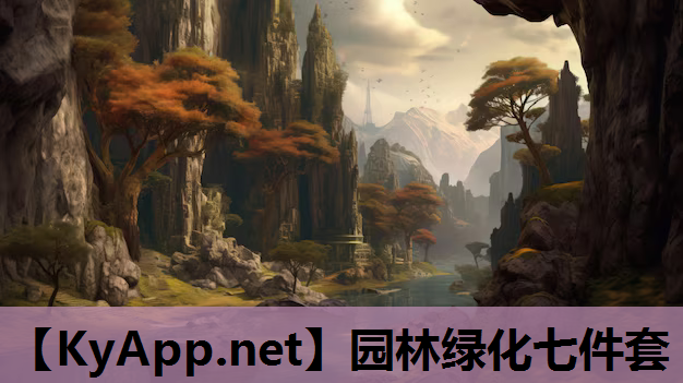 园林绿化七件套