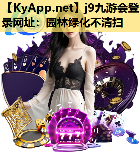 园林绿化不清扫