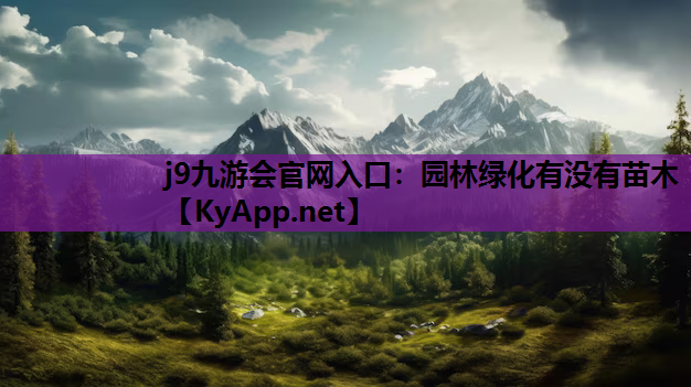 园林绿化有没有苗木