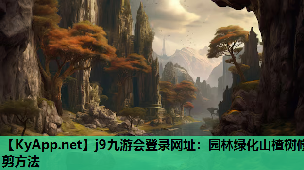 园林绿化山楂树修剪方法