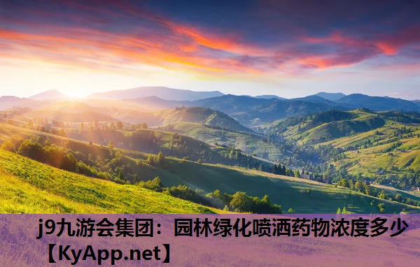 园林绿化喷洒药物浓度多少