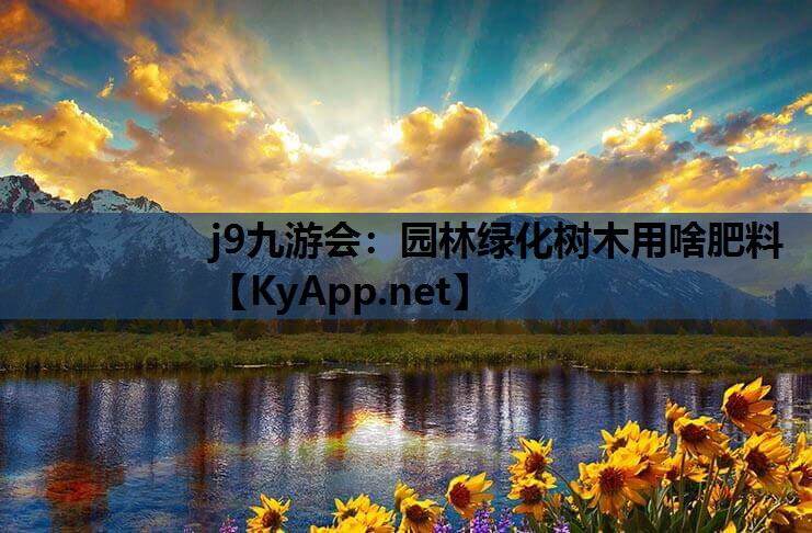 园林绿化树木用啥肥料