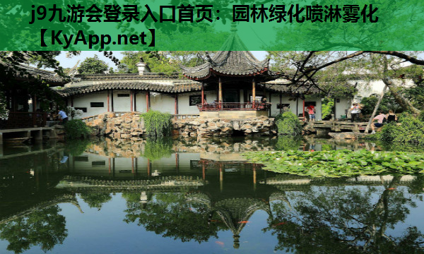 园林绿化喷淋雾化