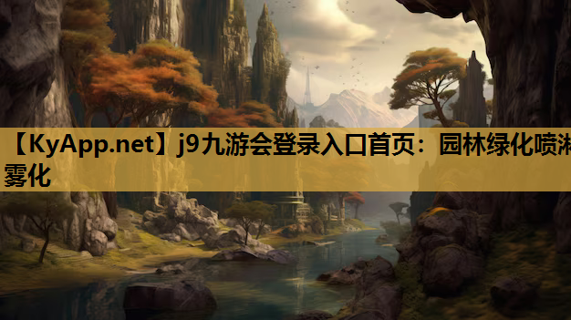 园林绿化喷淋雾化