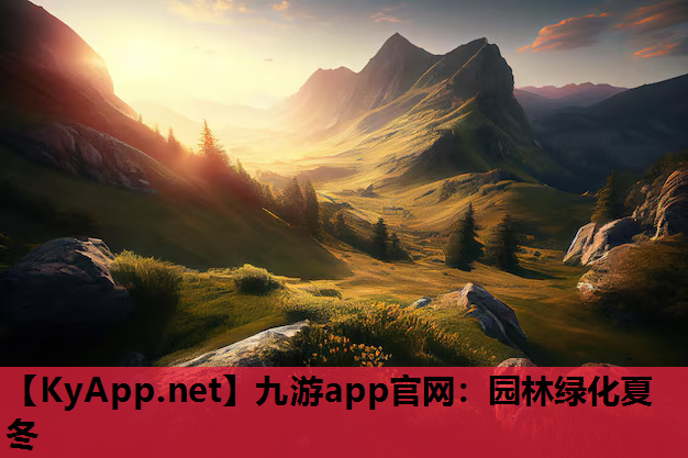 园林绿化夏冬
