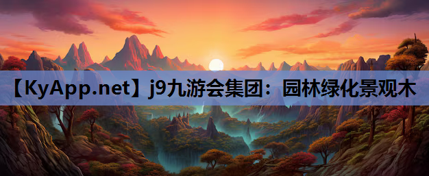 园林绿化景观木