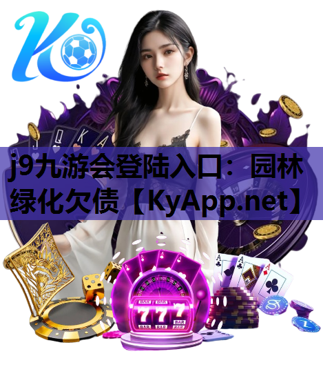 园林绿化欠债