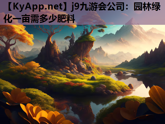 园林绿化一亩需多少肥料