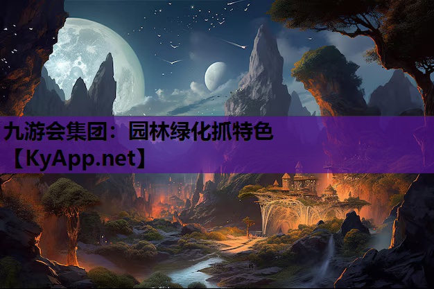 园林绿化抓特色