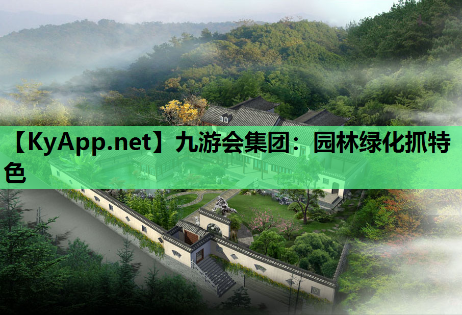 园林绿化抓特色