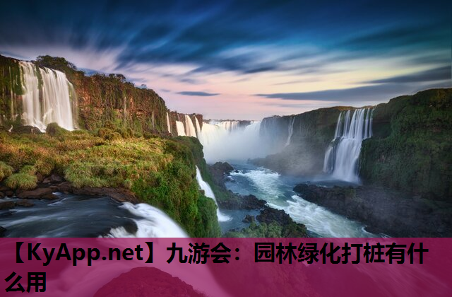 园林绿化打桩有什么用