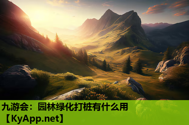 园林绿化打桩有什么用