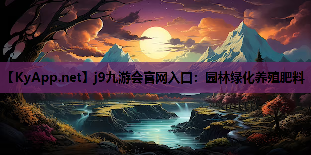 园林绿化养殖肥料
