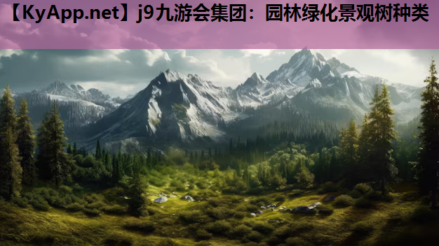园林绿化景观树种类
