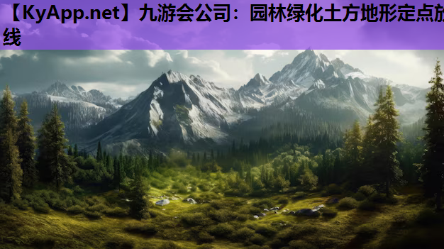 园林绿化土方地形定点放线