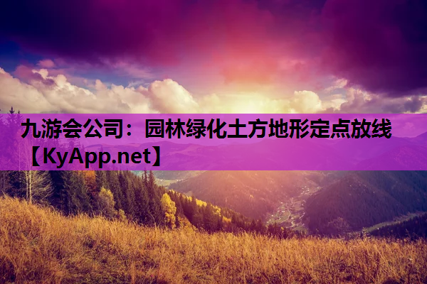 园林绿化土方地形定点放线