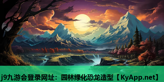 园林绿化恐龙造型