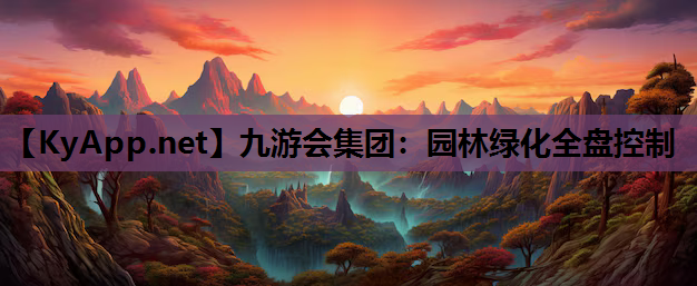 园林绿化全盘控制