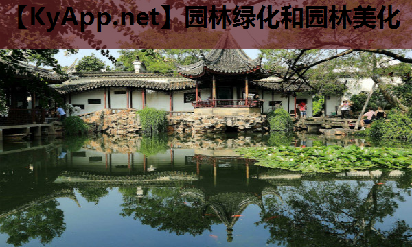 园林绿化和园林美化