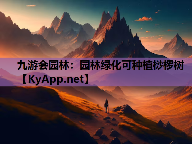 园林绿化可种植桫椤树