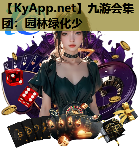 园林绿化少