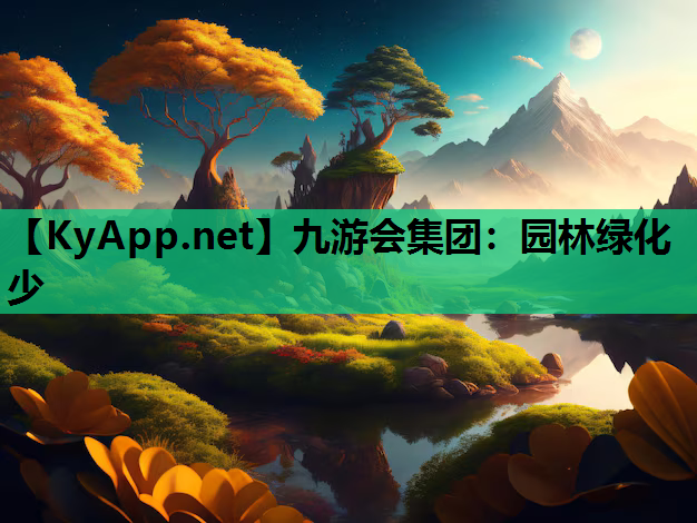园林绿化少