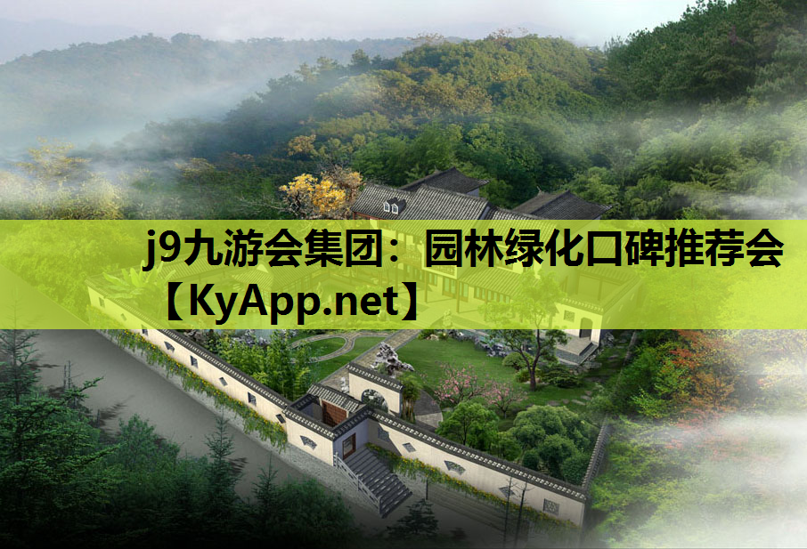 园林绿化口碑推荐会