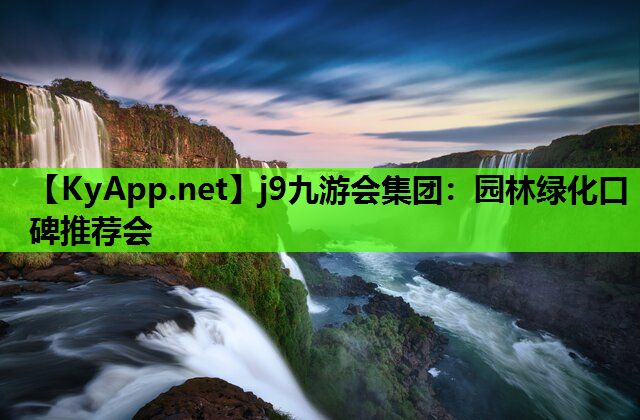 园林绿化口碑推荐会