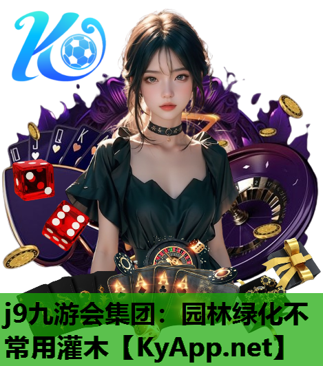 园林绿化不常用灌木