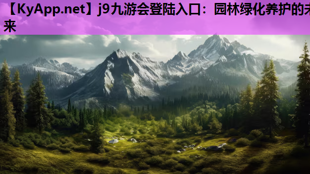 园林绿化养护的未来
