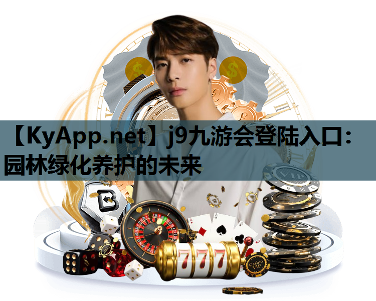 园林绿化养护的未来