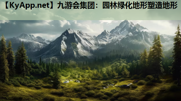 园林绿化地形塑造地形