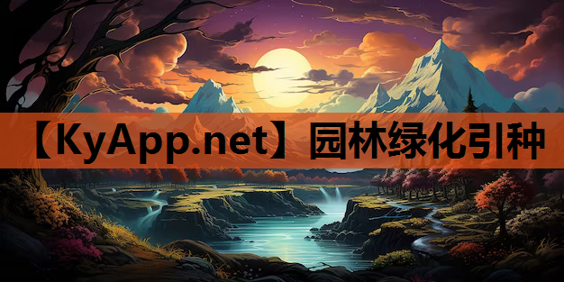 园林绿化引种