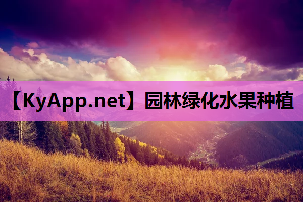 园林绿化水果种植