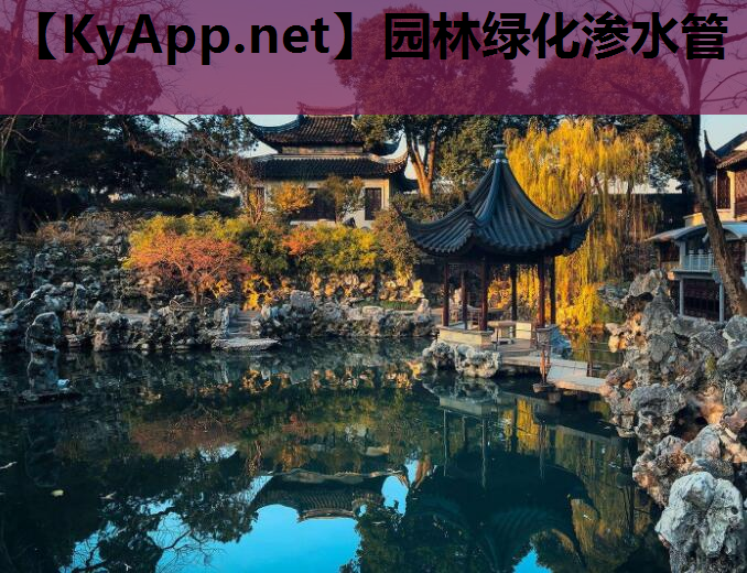 园林绿化渗水管