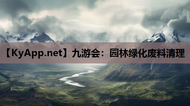 园林绿化废料清理