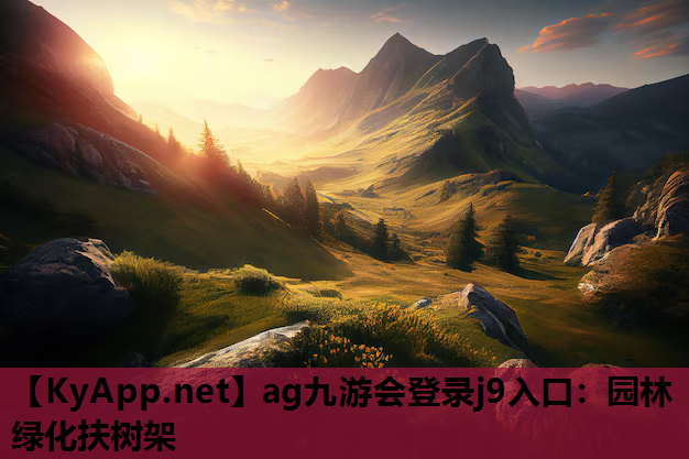 园林绿化扶树架