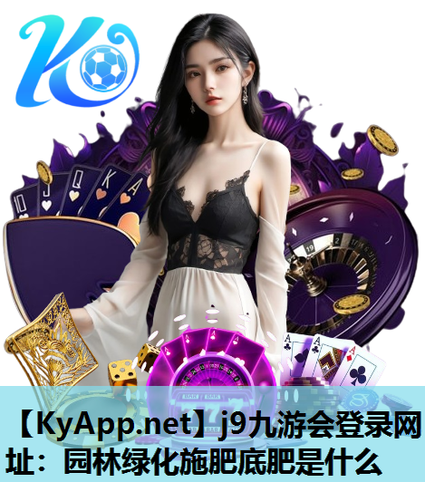 园林绿化施肥底肥是什么