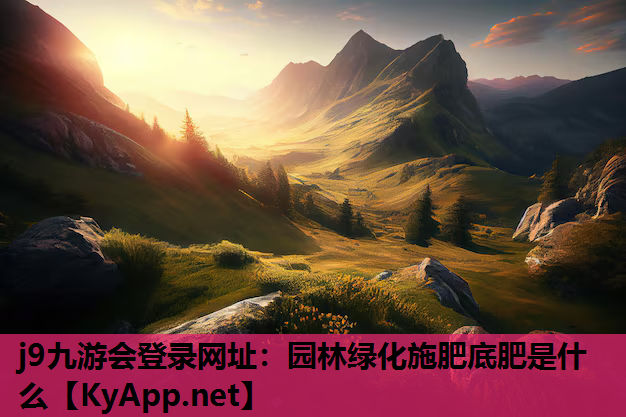 园林绿化施肥底肥是什么