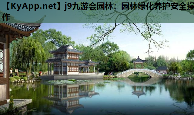 园林绿化养护安全操作