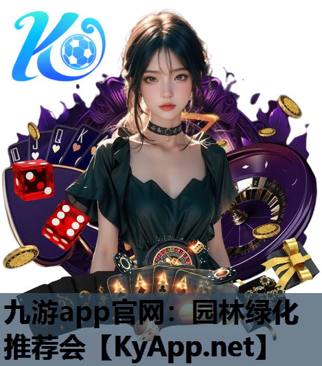园林绿化推荐会