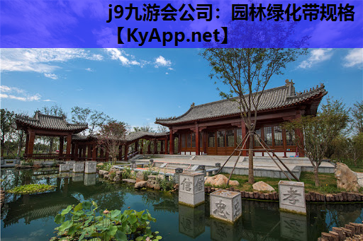 园林绿化带规格