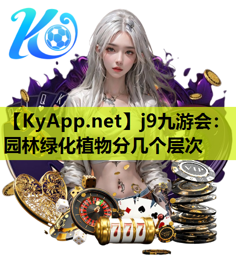园林绿化植物分几个层次