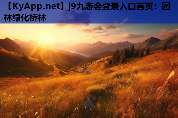 园林绿化桥林