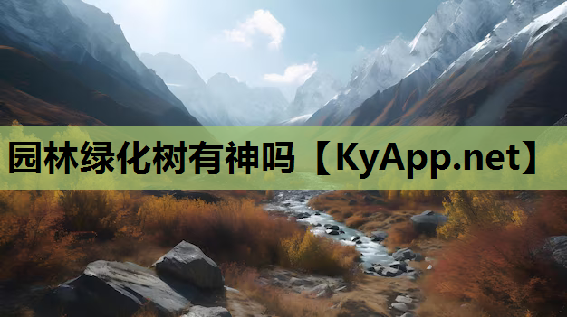 园林绿化树有神吗