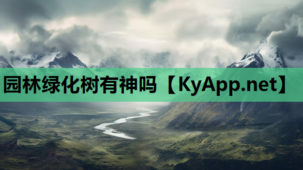 园林绿化树有神吗