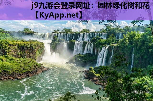 园林绿化树和花