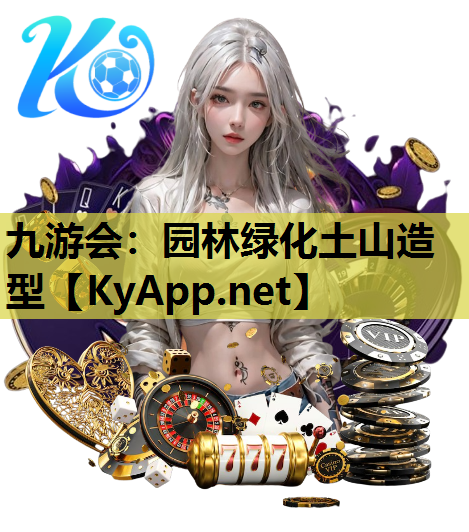 园林绿化土山造型