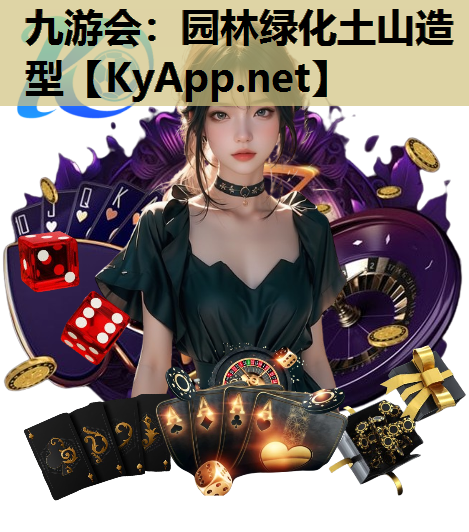 园林绿化土山造型
